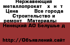 Нержавеющий металлопрокат 12х18н10т › Цена ­ 150 - Все города Строительство и ремонт » Материалы   . Ненецкий АО,Белушье д.